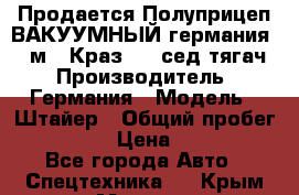 Продается Полуприцеп ВАКУУМНЫЙ германия 20 м3  Краз-260 сед-тягач › Производитель ­ Германия › Модель ­ Штайер › Общий пробег ­ 100 000 › Цена ­ 850 000 - Все города Авто » Спецтехника   . Крым,Морская